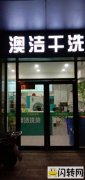 经营中干洗店转让