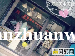 成功转出桥西区武城街桥西大市场东门旁美甲店