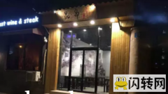 成功转出广阳区廊万路烧烤店-品串