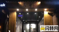 成功转出广阳区廊万路烧烤店-品串