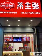 颍上加盟奶茶店转让