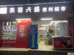 连锁超市低价转让