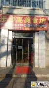 急转承德双桥区佟王府小区经营十年老餐馆
