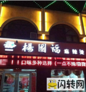 成功转出信都区智跑游乐园附近杨国福麻辣烫