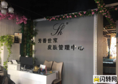 成功转出经开区奥林星城南区芳香世家皮肤管理中心