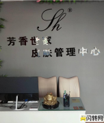 成功转出经开区奥林星城南区芳香世家皮肤管理中心