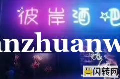 成功转出桥东区胜利北路43号酒吧