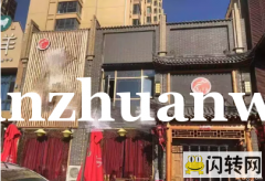 成功转出桥东区悦澜湾小区餐饮店