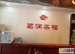 成功转出广阳区广阳公寓茶楼