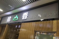 五年火锅店低价转让