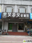 成功转出万达附近精装修老酒商铺，二楼瘦身养生