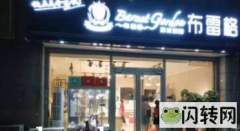 成功转出安次区君兰苑南门布雷格英式烘焙