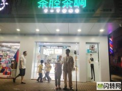 急转转角处营业中奶茶店