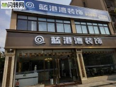 菁华路装修公司转让，三层精装修，正规带执照装修公司，因公司方