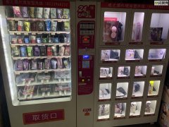 白马凼无人售货成人用品店转让