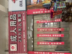 白马凼无人售货成人用品店转让