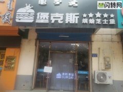 急转！急转！学校门口，设备齐全，技术转让，接手就能营业