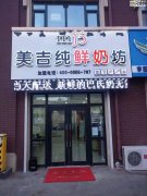 【急】品牌鲜奶坊出兑，三年老店，客源稳定，传授技术，中介勿扰