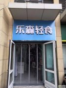 转让经营中大王庄祥云名轩底商轻食店
