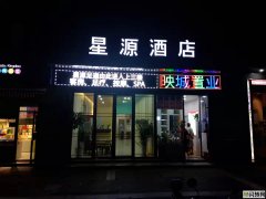 星源酒店三楼商铺转租
