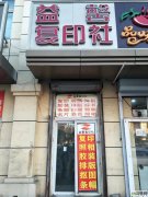 通达二实验旁复印社转让