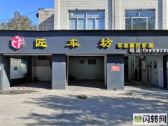 汽车美容店转让