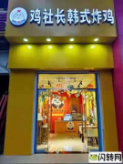 成功转出广宗镇政府旁精装修品牌韩式炸鸡店