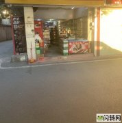 因一人看铺盈利中五年便利店转让