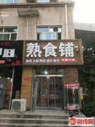 成功转出紫芳园西区东门口稳定盈利中熟食店