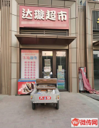 成功转出衡水桃城保利拉菲公馆西门达璇超市