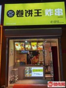 成功转出定州商业街北段卷饼王（盛世豪庭西门对过）