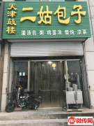 成功转出广泰瑞景城底商二姑包子