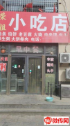 成功转出故城阳光小镇西门口快餐早餐店（政通路与山水大街交口）