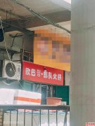 成功转出商贸城火爆外卖店欧巴部队火锅