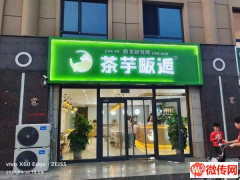 成功转出信誉楼旁茶芋畈逅奶茶店