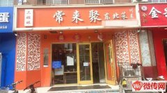 急转永兴西路宝云街交口常来聚