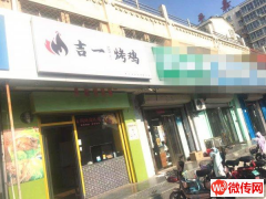 成功转出桃城牛佐小学门口对过吉一烤鸡