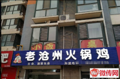 成功转出桃城区永兴东路路北锦绣东城火锅鸡