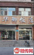 成功转出定州博陵南街饭紫芳园小区华御饭店