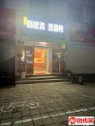 成功转出问津街和平东路交口五阿哥麻椒鸡蒸香鸭（牛佐小学旁）