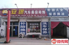 成功转出衡水深州前磨头镇汽车美容装饰