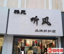 成功转出涿州金街商城中街听风服装店