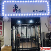 成功转出莲池区南刘各庄村串串店带久久鸭脖王