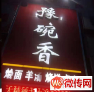 成功转出莲池区翠景小镇底商餐馆豫碗香