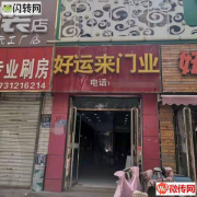 成功转出竞秀区保棉一厂宿舍东门对过好运来门业空铺（餐饮除外）