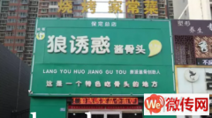 成功转出竞秀区秀兰城市美居底商狼诱惑酱骨