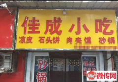 成功转出莲池区永华南大街佳成小吃