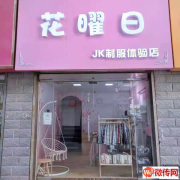 成功转出莲池区裕华金街花曜日JK制服店