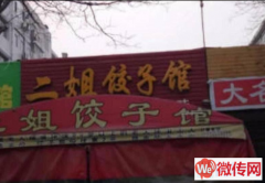 成功转出莲池区中华小区石柱街二姐饺子馆