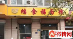 成功转出莲池区七一东路迎宾小区鸿食福面馆